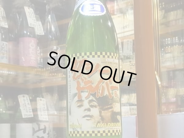 画像2: タクシードライバー　純米生原酒　仕込VI號　おり絡み 30BY(要冷蔵) 1.8L (2)