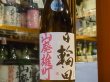 画像2: 日輪田　　山廃純米　雄町　生原酒　(要冷蔵) 30BY　720ml (2)