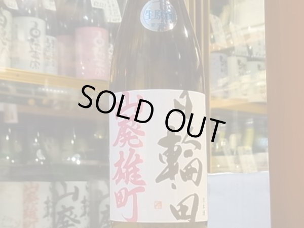 画像2: 日輪田　　山廃純米　雄町　生原酒　(要冷蔵) 30BY　720ml (2)