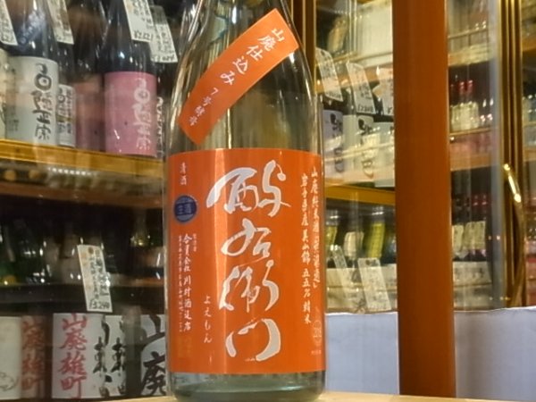 画像2: 酉与右衛門(よえもん)山廃純米 美山錦 直汲み生原酒30BY(要冷蔵)1.8L (2)