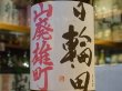 画像1: 日輪田　　山廃純米　雄町　生原酒　(要冷蔵) 30BY　720ml (1)
