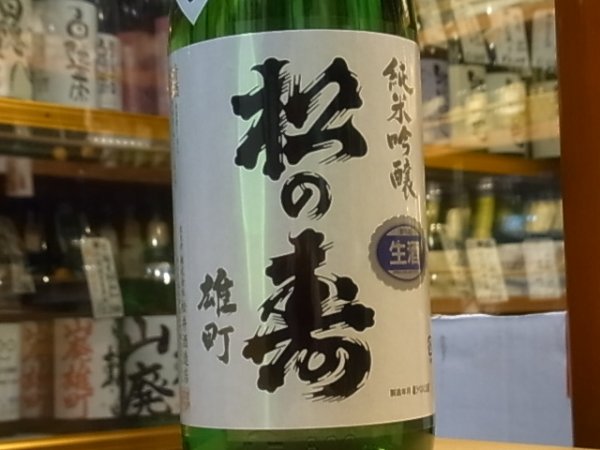 画像1: 松の寿　純米吟醸　雄町　生原酒　30BY(要冷蔵) 1.8L (1)