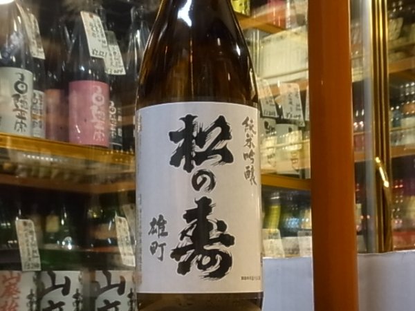 画像2: 松の寿　純米吟醸　雄町　火入　30BY 1.8L (2)