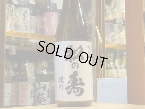 画像2: 松の寿 純米吟醸 雄町 火入 30BY 720ml (2)