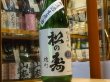 画像2: 松の寿　純米吟醸　雄町　生原酒　30BY(要冷蔵) 1.8L (2)