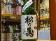 画像2: 松の寿　純米吟醸　雄町　生原酒　30BY(要冷蔵) 720ml (2)
