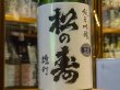画像1: 松の寿　純米吟醸　雄町　生原酒　30BY(要冷蔵) 720ml (1)