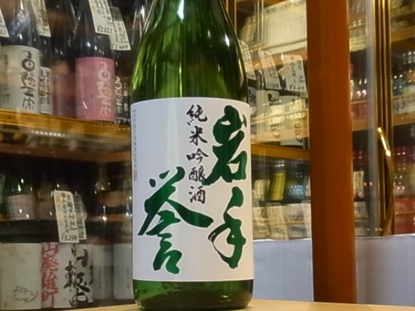 画像2: 岩手誉　純米吟醸　 30BY 1.8L (2)