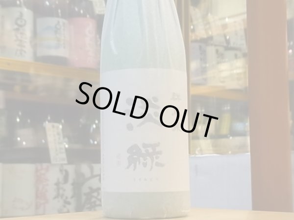 画像2: 群馬泉　山廃純米吟醸　【淡緑（うすみどり）】30BY  720ml (2)