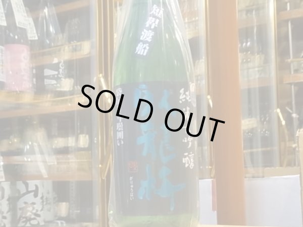 画像2: 臥龍梅　純米大吟醸　短稈渡船　袋吊斗壜囲い生原酒　30BY　1.8L (2)