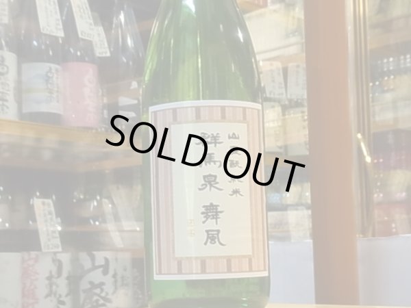 画像2: 群馬泉　山廃酛純米　舞風60%　30BY 1.8L (2)