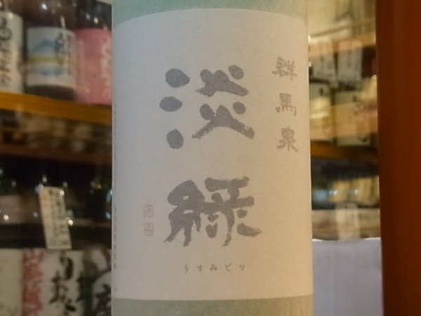 画像1: 群馬泉　山廃純米吟醸　【淡緑（うすみどり）】30BY  1.8L (1)