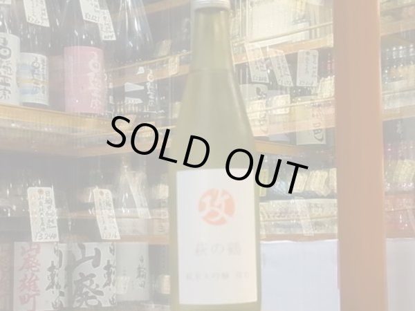 画像2: 萩の鶴　純米大吟醸　攻め　30BY　500ml (2)