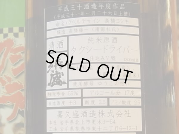 画像3: タクシードライバー　純米原酒　仕込V號　ひやおろし 30BY  720ml (3)