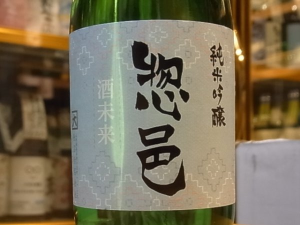 画像1: 惣邑　純米吟醸　酒未来　火入　30BY　720ml (1)