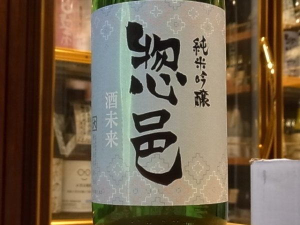 画像1: 惣邑　純米吟醸　酒未来　火入　30BY　1.8L (1)