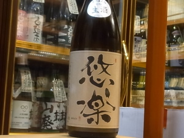 画像2: 悠楽　純米　美山錦　生原酒　30BY（要冷蔵）1.8L (2)