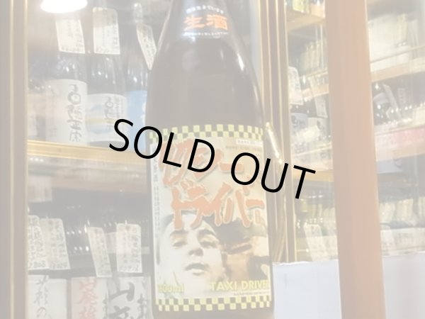 画像2: タクシードライバー 純米生原酒 仕込VII號 30BY(要冷蔵) 1.8L (2)