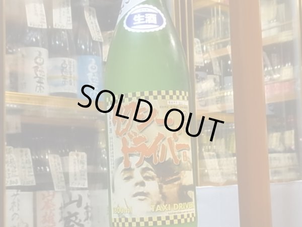 画像2: タクシードライバー 純米生原酒 仕込VII號 おり絡み 30BY(要冷蔵) 1.8L (2)