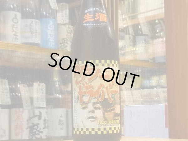 画像2: タクシードライバー　純米生原酒　仕込VII號　30BY(要冷蔵) 720ml (2)