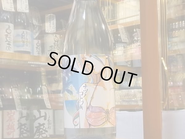 画像2: 純米吟醸　ナツノコトブキ　30BY 1.8L (2)