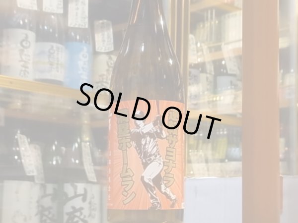 画像2: 山本　純米大吟醸　逆転サヨナラ満塁ホームラン　30BY　720ml (2)