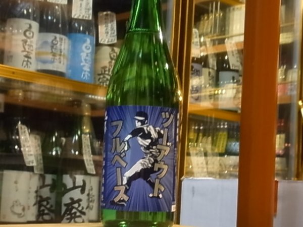 画像2: 山本　純米吟醸　ツーアウトフルベース　30BY　720ml (2)
