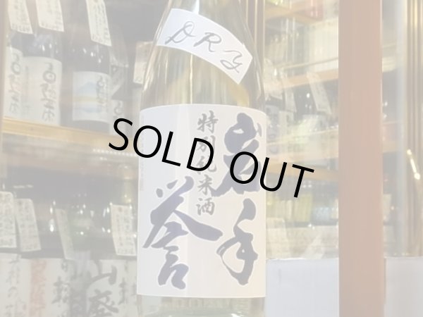 画像2: 岩手誉　特別純米 DRY 吟ぎんが　 R1BY 1.8L (2)
