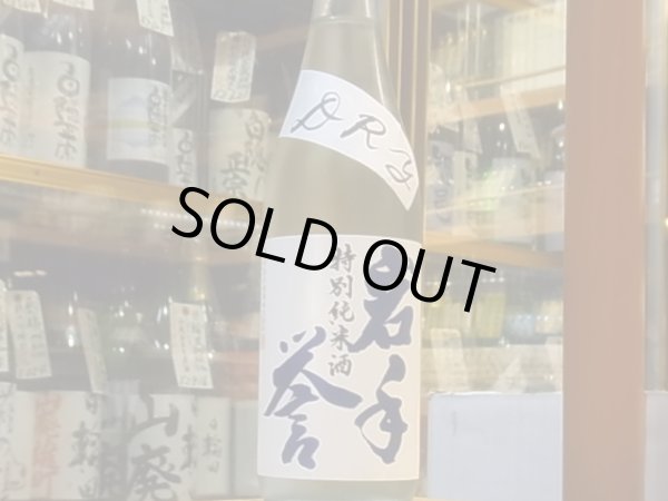 画像2: 岩手誉　特別純米 DRY 吟ぎんが　 30BY 720ml (2)