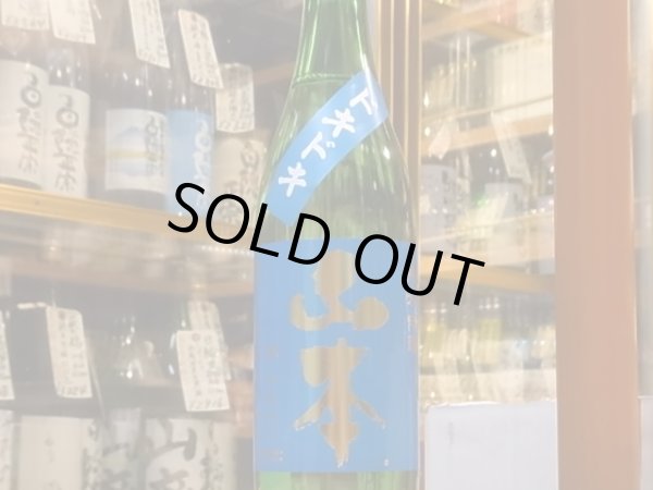 画像2: 山本　純米吟醸　ドキドキ　R1BY　720ml (2)