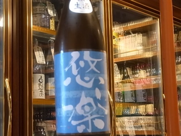 画像2: 悠楽　純米　《なつみ》　生酒　30BY（要冷蔵）1.8L (2)