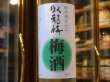 画像1: 臥龍梅　純米酒仕込　梅酒　500ml (1)