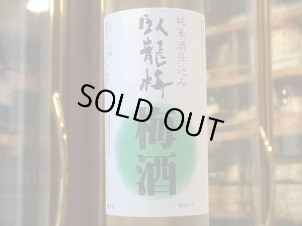 画像1: 臥龍梅　純米酒仕込　梅酒　500ml (1)
