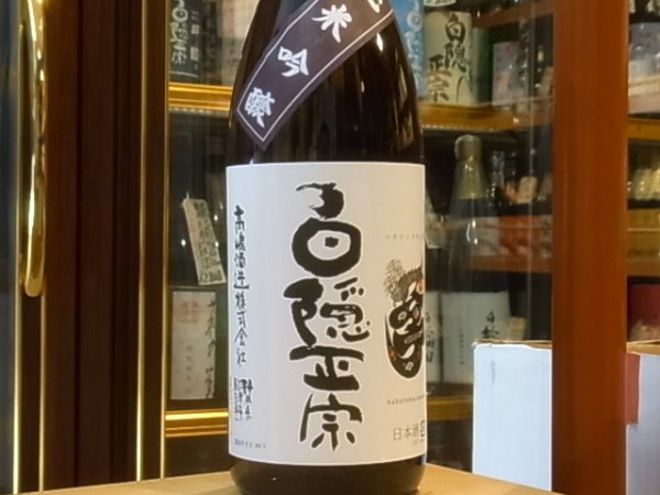 画像2: 白隠正宗　純米吟醸　山田錦50　30BY　1.8L (2)