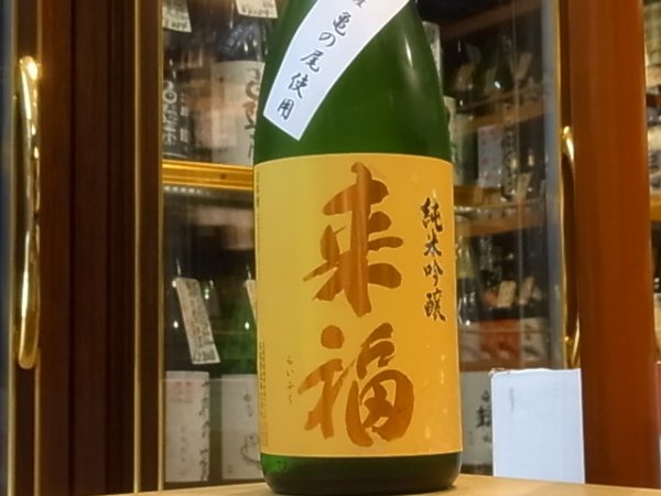 画像2: 来福 純米吟醸  亀の尾 25BY 1.8L (2)
