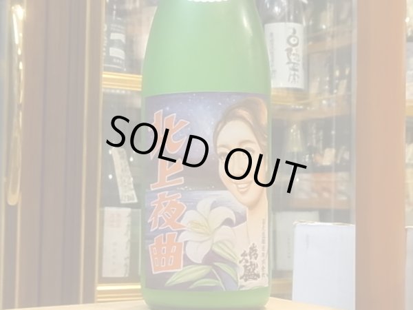 画像2: 喜久盛　純米　「北上夜曲」生原酒 オリ絡み 30BY(要冷蔵) 1.8L (2)