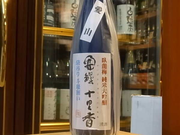 画像2: 臥龍梅 純米大吟醸 生貯原酒【開壜十里香】袋吊り 30BY(要冷蔵)720ml (2)