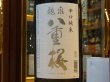 画像1: 龍泉八重桜　辛口純米酒 1.8L (1)
