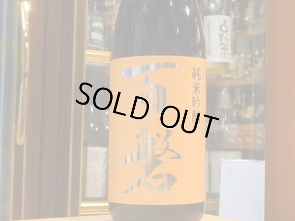 画像2: 百磐 純米吟醸 吟ぎんが50% 29BY 1.8L (2)