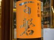 画像1: 百磐　純米吟醸　吟ぎんが50％　29BY　1.8L (1)