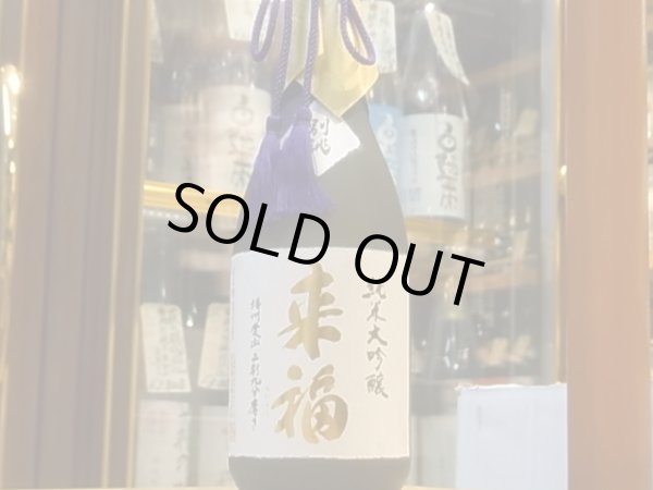 画像2: 来福　純米大吟醸　別誂　720ml (2)