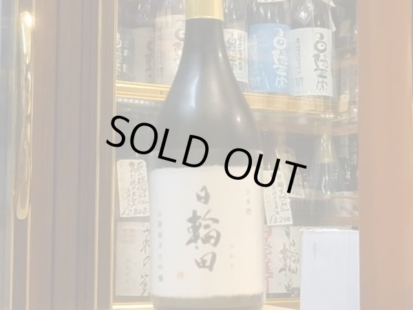 画像2: 日輪田　山廃純米大吟醸　雄町　火入　29BY　720ml (2)