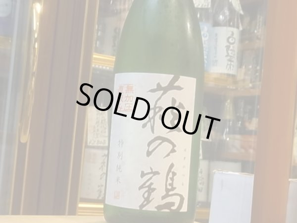 画像2: 萩の鶴　特別純米　無加圧直汲み　火入　30BY(要冷蔵)　720ml (2)