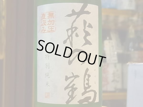画像3: 萩の鶴　特別純米　無加圧直汲み　火入　30BY(要冷蔵)　720ml (3)