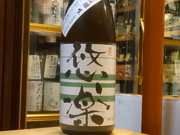 画像2: 悠楽　純米吟醸　ぎんおとめ 　生酒　30BY（要冷蔵）1.8L (2)