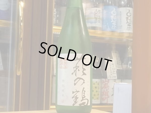 画像4: 萩の鶴　特別純米　無加圧直汲み　火入　30BY(要冷蔵)　720ml (4)