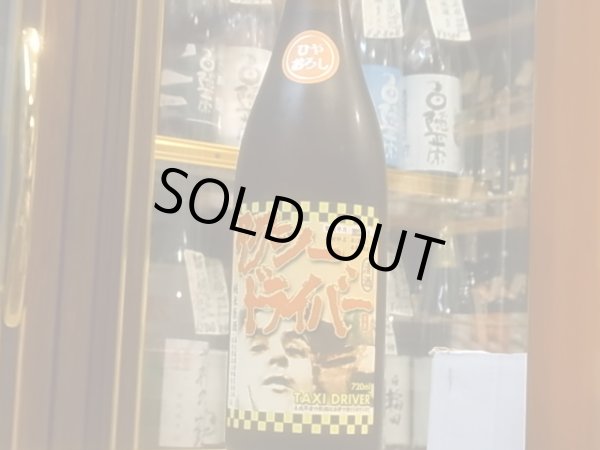 画像2: タクシードライバー　純米原酒　仕込V號　ひやおろし 30BY  720ml (2)