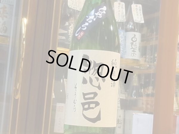 画像2: 惣邑（そうむら)　純米　出羽の里　ひやおろし　30BY　1.8L (2)