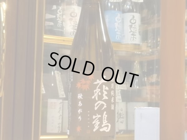 画像2: 萩の鶴　特別純米　秋あがり　30BY　720ml (2)