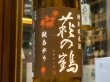 画像1: 萩の鶴　特別純米　秋あがり　30BY　720ml (1)